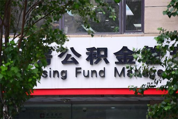 焦作非户籍离职公积金取出（非户籍所在地公积金提取）