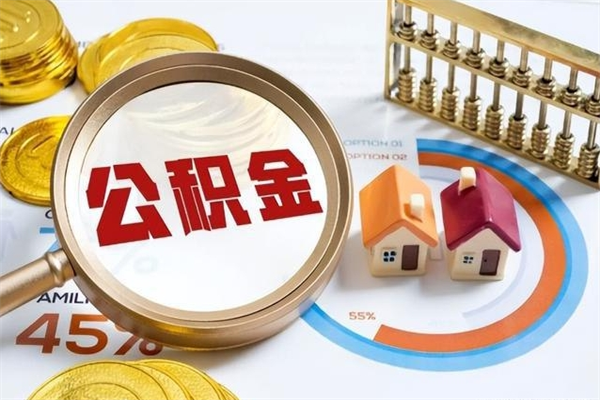 焦作南昌公积金提取政策2025最新（南昌公积金提取额度怎么算）